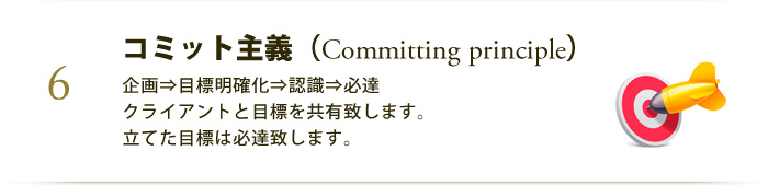 コミット主義（Committing principle）