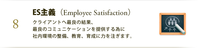 ES主義（Employee Satisfaction）