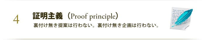 証明主義（Proof principle）