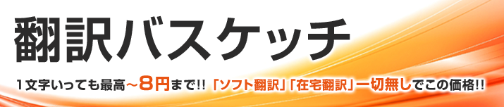 翻訳バスケッチ　1文字いっても最高〜8円まで!! 「ソフト翻訳」「在宅翻訳」一切無しでこの価格!!